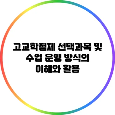 고교학점제 선택과목 및 수업 운영 방식의 이해와 활용