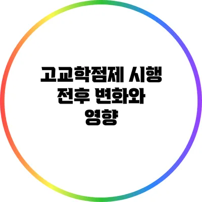 고교학점제 시행 전후 변화와 영향