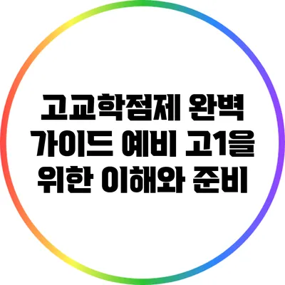 고교학점제 완벽 가이드: 예비 고1을 위한 이해와 준비