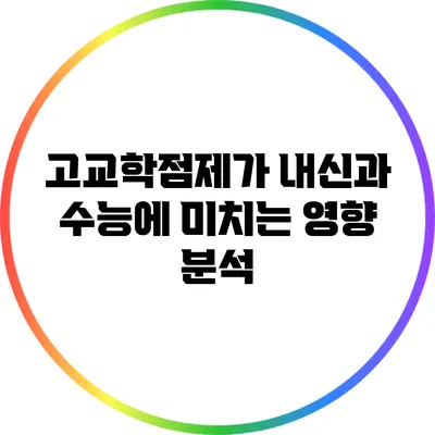 고교학점제가 내신과 수능에 미치는 영향 분석