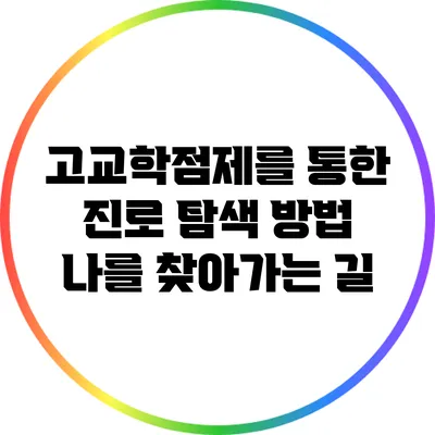 고교학점제를 통한 진로 탐색 방법: 나를 찾아가는 길