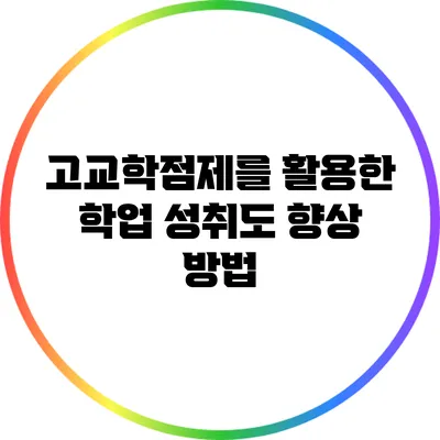 고교학점제를 활용한 학업 성취도 향상 방법