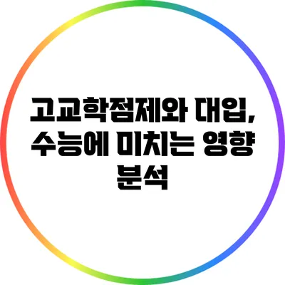 고교학점제와 대입, 수능에 미치는 영향 분석