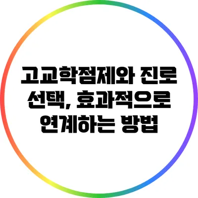 고교학점제와 진로 선택, 효과적으로 연계하는 방법