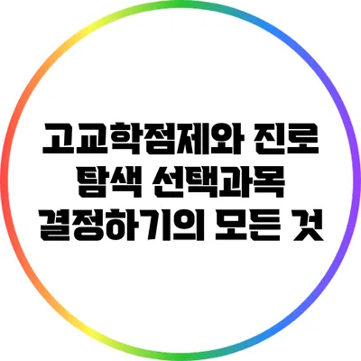 고교학점제와 진로 탐색: 선택과목 결정하기의 모든 것