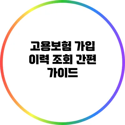 고용보험 가입 이력 조회 간편 가이드