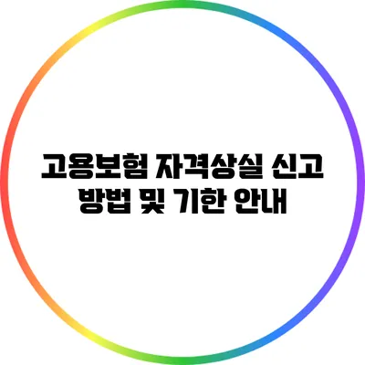 고용보험 자격상실 신고 방법 및 기한 안내