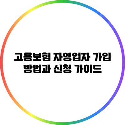 고용보험 자영업자 가입 방법과 신청 가이드