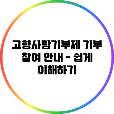 고향사랑기부제 기부 참여 안내 - 쉽게 이해하기