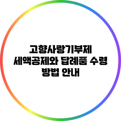 고향사랑기부제 세액공제와 답례품 수령 방법 안내