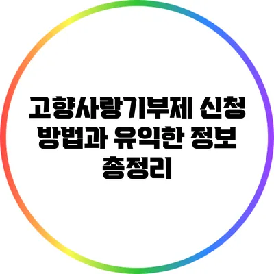 고향사랑기부제 신청 방법과 유익한 정보 총정리