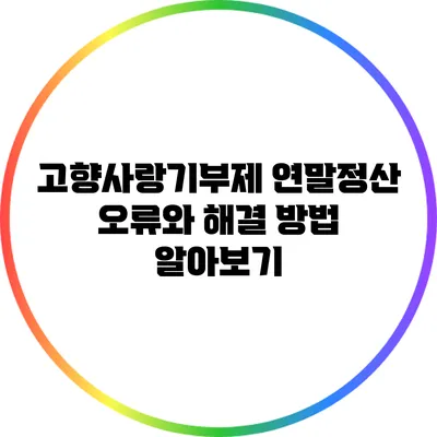 고향사랑기부제 연말정산 오류와 해결 방법 알아보기