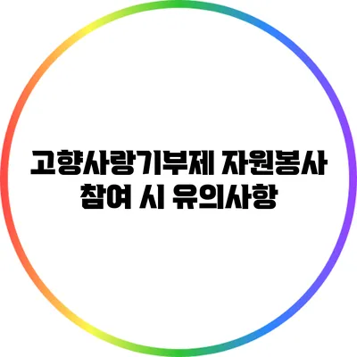 고향사랑기부제 자원봉사 참여 시 유의사항
