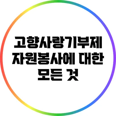 고향사랑기부제 자원봉사에 대한 모든 것