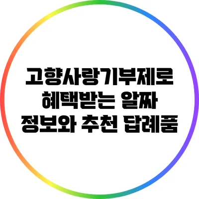 고향사랑기부제로 혜택받는 알짜 정보와 추천 답례품