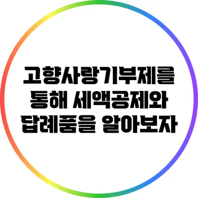 고향사랑기부제를 통해 세액공제와 답례품을 알아보자