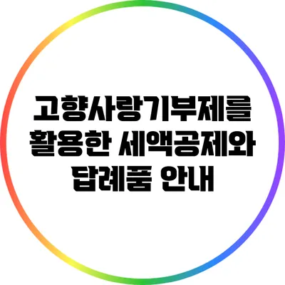 고향사랑기부제를 활용한 세액공제와 답례품 안내