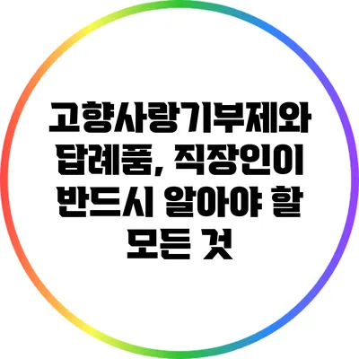 고향사랑기부제와 답례품, 직장인이 반드시 알아야 할 모든 것