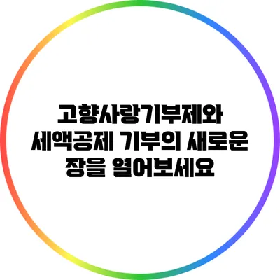 고향사랑기부제와 세액공제: 기부의 새로운 장을 열어보세요