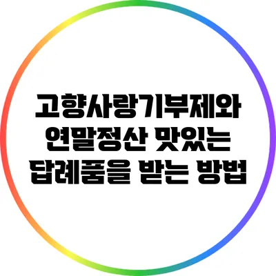 고향사랑기부제와 연말정산: 맛있는 답례품을 받는 방법