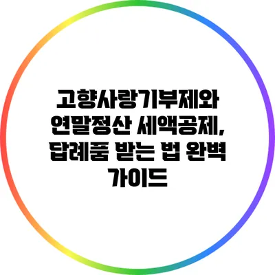 고향사랑기부제와 연말정산 세액공제, 답례품 받는 법 완벽 가이드