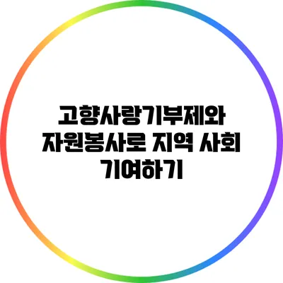 고향사랑기부제와 자원봉사로 지역 사회 기여하기