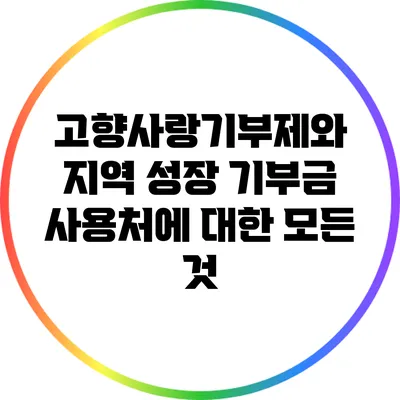 고향사랑기부제와 지역 성장: 기부금 사용처에 대한 모든 것