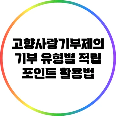 고향사랑기부제의 기부 유형별 적립 포인트 활용법