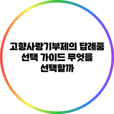 고향사랑기부제의 답례품 선택 가이드: 무엇을 선택할까?