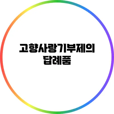 고향사랑기부제의 답례품