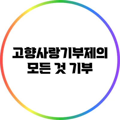 고향사랑기부제의 모든 것: 기부