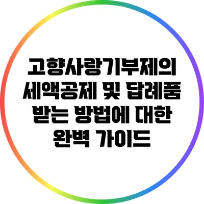 고향사랑기부제의 세액공제 및 답례품 받는 방법에 대한 완벽 가이드