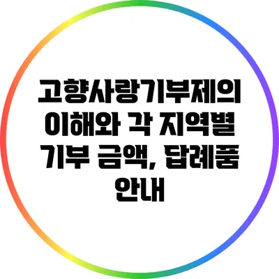 고향사랑기부제의 이해와 각 지역별 기부 금액, 답례품 안내