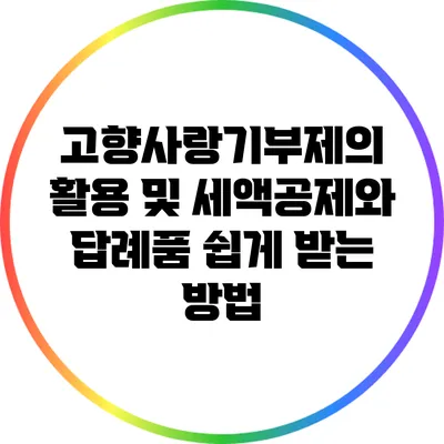 고향사랑기부제의 활용 및 세액공제와 답례품 쉽게 받는 방법