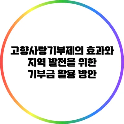 고향사랑기부제의 효과와 지역 발전을 위한 기부금 활용 방안