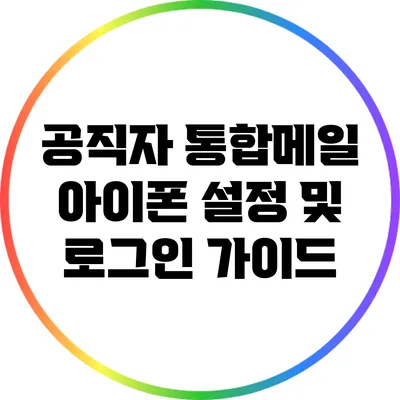 공직자 통합메일 아이폰 설정 및 로그인 가이드