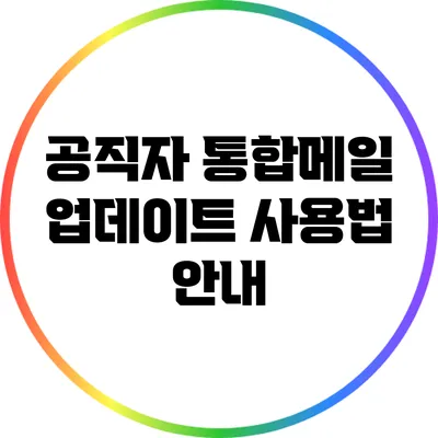 공직자 통합메일 업데이트 사용법 안내