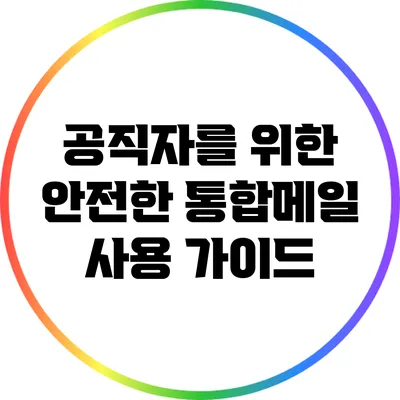 공직자를 위한 안전한 통합메일 사용 가이드