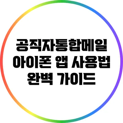 공직자통합메일 아이폰 앱 사용법 완벽 가이드