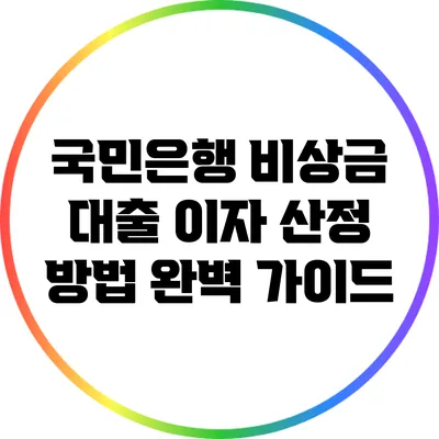 국민은행 비상금 대출 이자 산정 방법 완벽 가이드