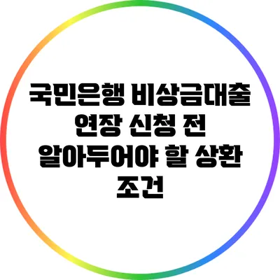국민은행 비상금대출 연장 신청 전 알아두어야 할 상환 조건