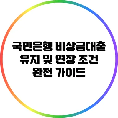 국민은행 비상금대출: 유지 및 연장 조건 완전 가이드