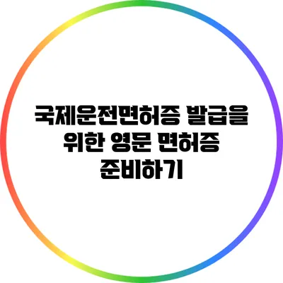 국제운전면허증 발급을 위한 영문 면허증 준비하기