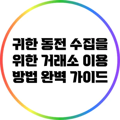 귀한 동전 수집을 위한 거래소 이용 방법 완벽 가이드