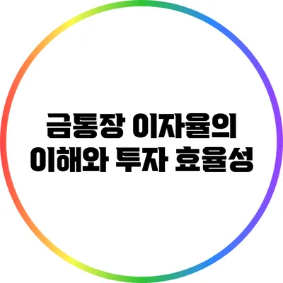 금통장 이자율의 이해와 투자 효율성