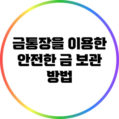 금통장을 이용한 안전한 금 보관 방법