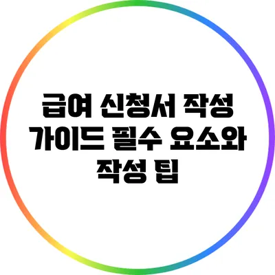 급여 신청서 작성 가이드: 필수 요소와 작성 팁