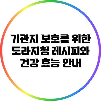 기관지 보호를 위한 도라지청 레시피와 건강 효능 안내