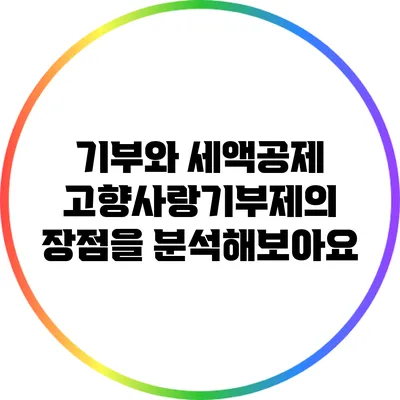 기부와 세액공제: 고향사랑기부제의 장점을 분석해보아요
