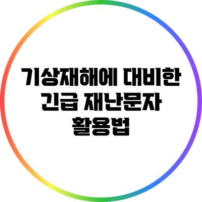 기상재해에 대비한 긴급 재난문자 활용법